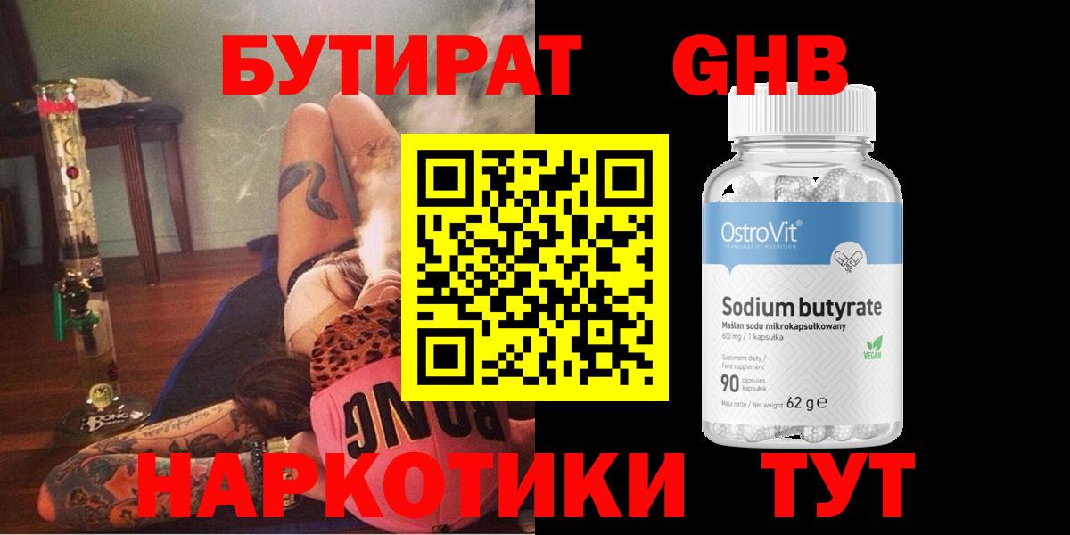 БУТИРАТ оксибутират  Вход с VPN  Выкса 