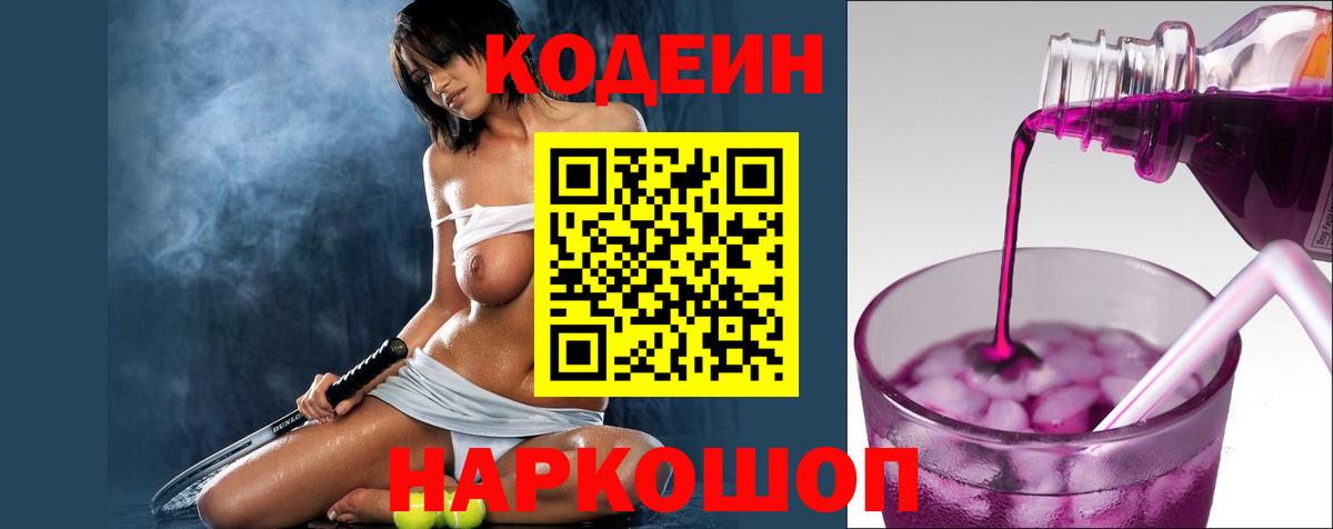 Кодеин напиток Lean (лин)  Codein Purple Drank  Выкса  Вход с VPN 